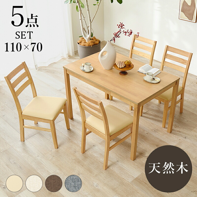 ダイニング５点セットシンプルデザイン 天然木 長方形 ダイニング テーブル 食卓 椅子 イス チェアセット デスクチェア 家具 リビング おしゃれ かわいい シンプル カフェ アームレス 新生活