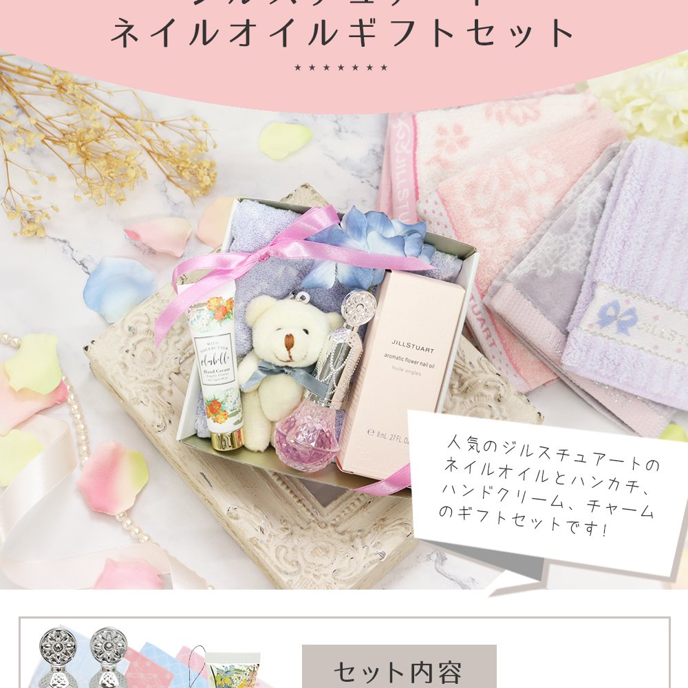 ジルスチュアート ネイルオイル ギフトセット タオルハンカチ くまチャーム ミニハンドクリーム付き 女性 誕生日 プレゼント 内祝い 人気 おしゃれ ギフト