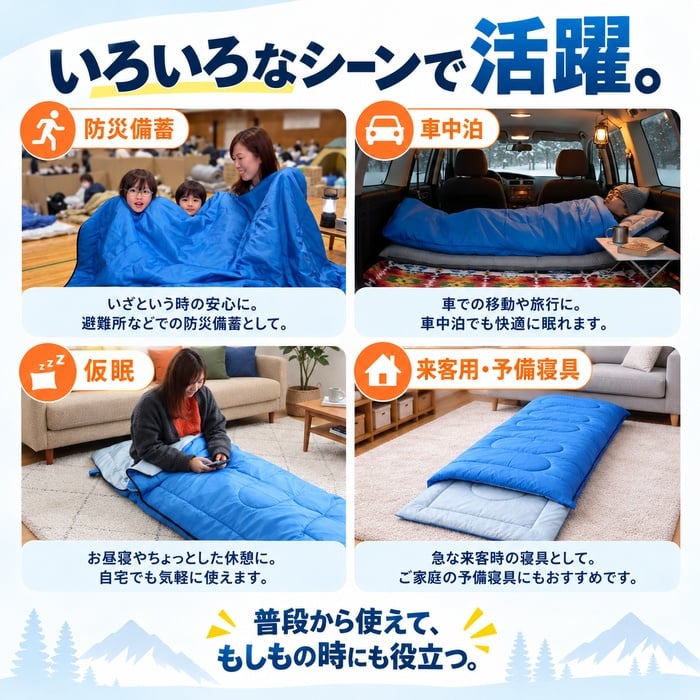 災害寝袋 封筒型シュラフ / 寝袋 シュラフ 災害 防災 防災グッズ 封筒型 3シーズン 春夏秋 軽量 コンパクト 収納袋 車中泊 仮眠 来客用 掛け布団 ダブルファスナー / もしもの備えから車中泊まで 軽くて使いやすい3シーズン対応の封筒型寝袋