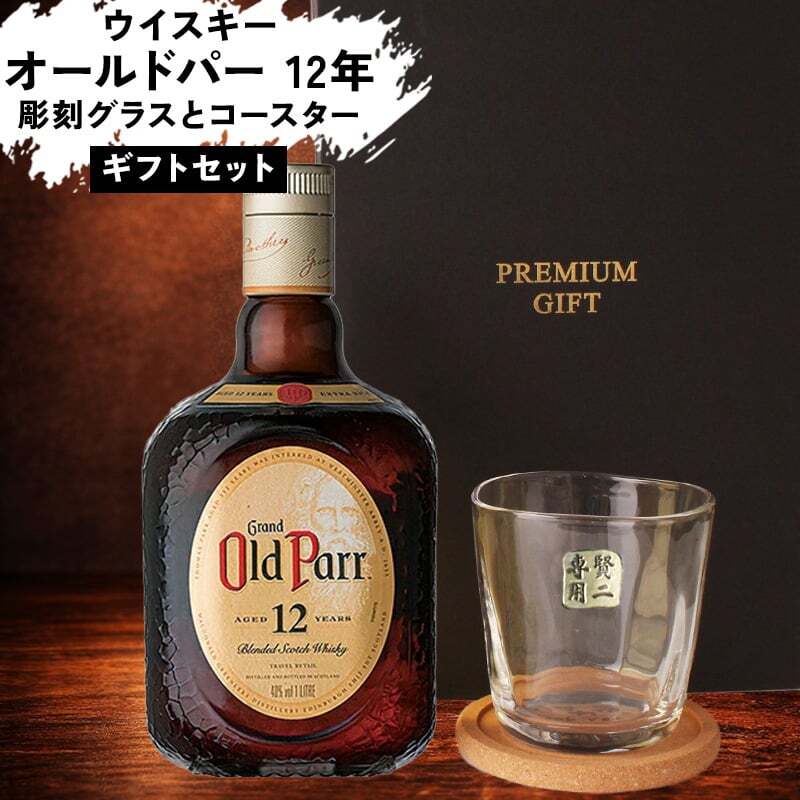 オールドパー 12年 750ml ロックグラス セット お酒 名前入り プレゼント ギフト 面白い センス 定年退職 還暦祝い 退職祝い 男性 女性 お祝い 古希 喜寿 傘寿 米寿 卒寿 白寿 百寿 敬老の日
