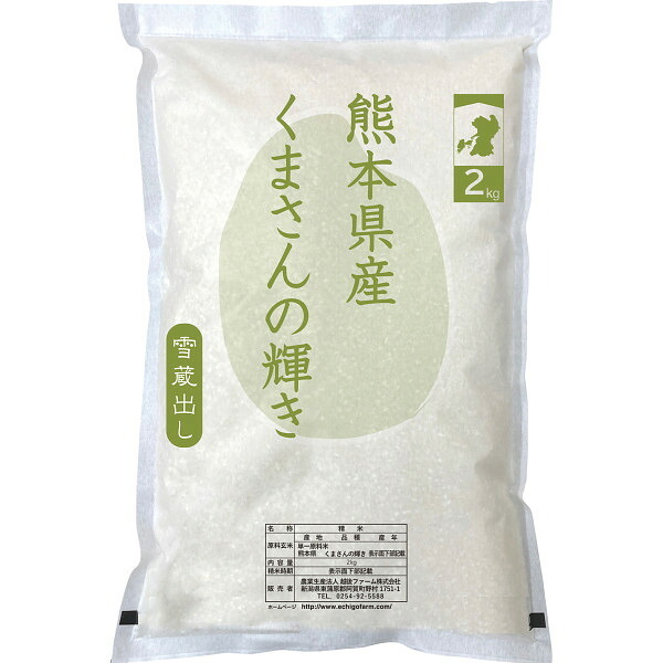 【直送】熊本県産 くまさんの輝き [26-0480-100] 2kg 白米 新米 熊本米 特A お米 ブランド米 もちもち 粘り ツヤ ギフト プレゼント 内祝い お返し お中元 お歳暮 贈り物