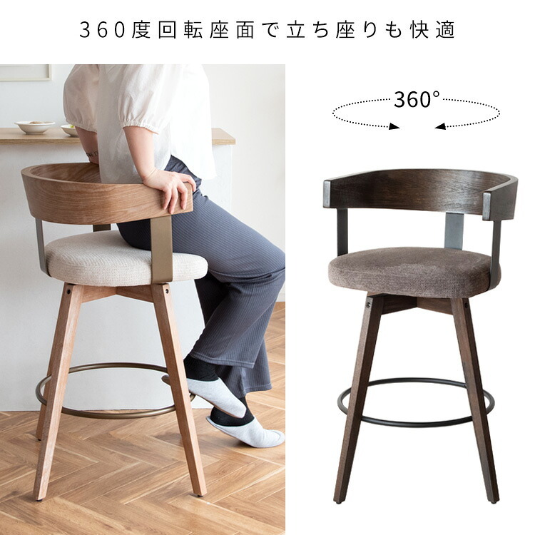 カウンターチェア バーチェア Satio(サティオ) 幅52×奥行き50×高さ88cm(座面高67cm) 合成皮革 ファブリック ウレタン 天然木突板貼り合板 スチール 360度回転 ベージュ ナチュラル ブラウン ブ 木製 背もたれ付き 椅子 新生活