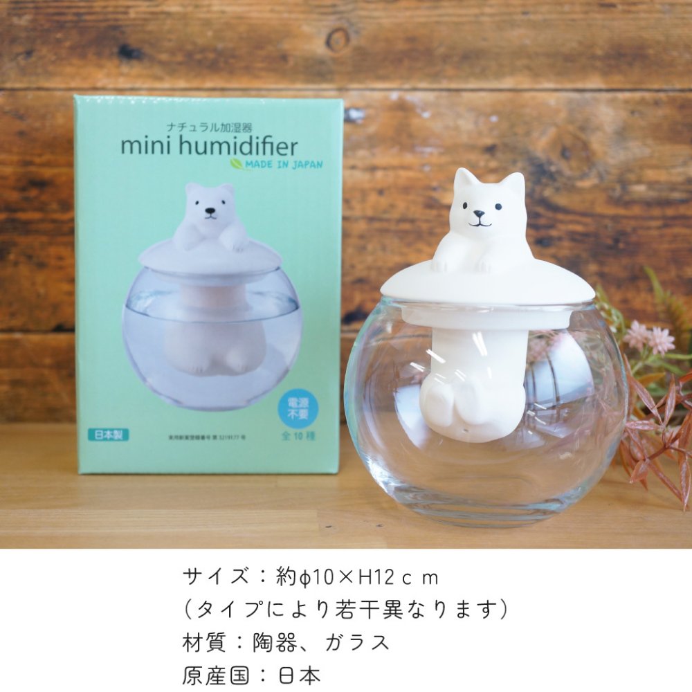 水に浸かった姿がかわいい 電気を使わないアニマル加湿器 気化式 エコ ドーム型 動物 シロクマ ネコ カピパラ リラックス 加湿 日本製 寝室 デスク ギフト プレゼント 無料ラッピング 女性 男性 母の日 クリスマス 誕生日 メッセージカード