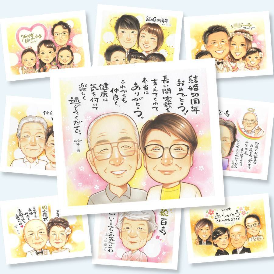 ギフト 金婚式 似顔絵 名入れ 贈り物 手描き プレゼント 金婚式 結婚記念日 記念日 お祝い 結婚50周年 祖父母 お父さん 両親 お母さん 夫婦 家族 名入れ 修正無料 下書き確認 一生もの 実績多数 喜ばれる 宝物 感謝 思い出 50周年 長寿 お祝い返し カラフル オリジナル 引っ越し オーダーメイド 傘寿祝い 闘病中の方への励まし 贈答品 応援 節目
