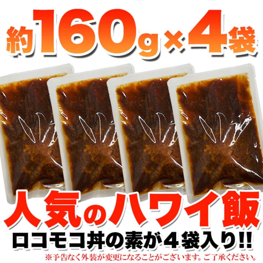 おうちで簡単 ハワイ飯 ロコモコ丼の素 4袋 丼の素 温めるだけ ハンバーグ ソース おかず ご飯のお供 ポスト投函便