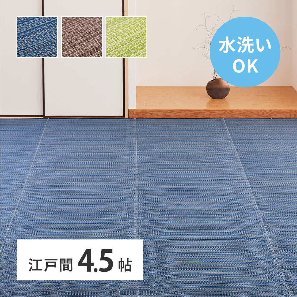 夏ラグ 夏用カーペット 洗える い草風 カーペット ライアン 江戸間 4.5帖 4.5畳 PP ラグ ビニール風 上敷 ござ 畳の保護