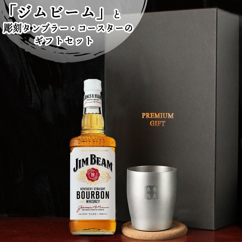 ジムビーム 700ml タンブラーセット 名入れ お酒 名前入り プレゼント ギフト 面白い センス 定年退職 還暦祝い 退職祝い 男性 女性 お祝い 古希 喜寿 傘寿 米寿 卒寿 白寿 百寿 敬老の日