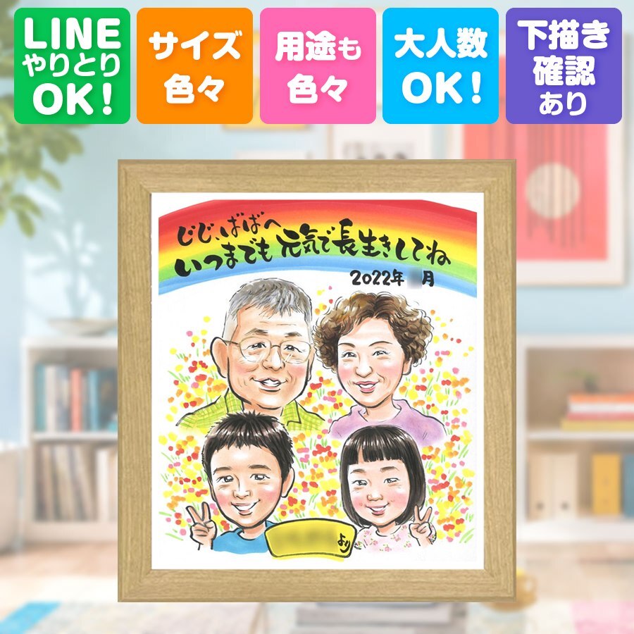 長寿のお祝いに、心に残る似顔絵を贈りませんか。 敬老の日 似顔絵 プレゼント 名入れ 手描き 贈り物 ギフト 長寿 感謝 記念日 誕生日 家族 ご両親 祖父母 孫 修正無料 名入れ 下書き確認 かわいい 親孝行 実績多数 サプライズ 感謝 宝物 長寿 節目 結婚祝い ウェディングギフト 還暦祝い 感動 メモリアルギフト 百寿祝い クリスマス 色紙 オーダーメイド 贈答品 感激 長寿祝い 傘寿祝い