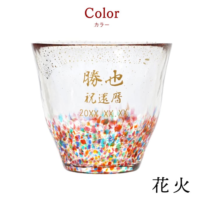 【 送料無料 】【 津軽びいどろ 金彩 ロックグラス 】 ロック カップ グラス ガラス ビードロ 日本製 青森 酒器 梅酒 サワー 焼酎 おしゃれ かわいい 名前入り 名入り ギフト 誕生日 プレゼント 人気 男性 女性 父 母 退職 還暦 古希 長寿 記念品 贈り物 おすすめ お祝い