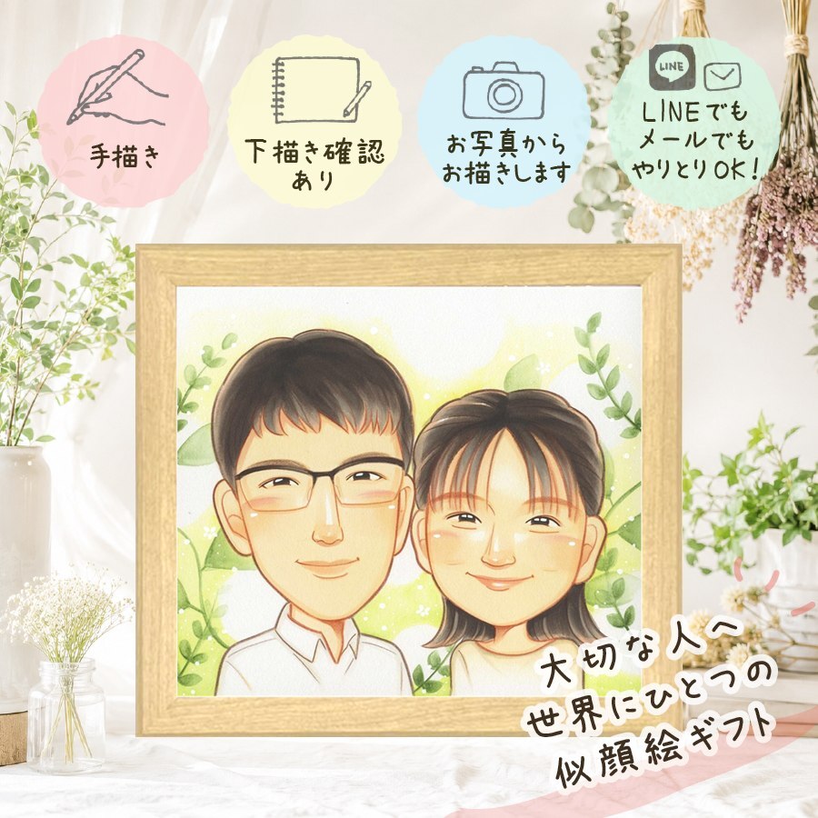記念日のお祝いに、家族の幸せな瞬間を似顔絵に残しませんか。 両親 似顔絵 プレゼント 名入れ 贈り物 ギフト 手描き 記念日 誕生日 お祝い 結婚記念日 彼氏 恋人 彼女 両親 修正無料 下書き確認 名入れ 一生もの そっくり 実績多数 かわいい 宝物 一生もの 夫婦 記念日 大人数 白寿祝い イラスト ホワイトデー ブライダルギフト ウェディングギフト 二次会 お祝い返し クリスマス 傘寿祝い