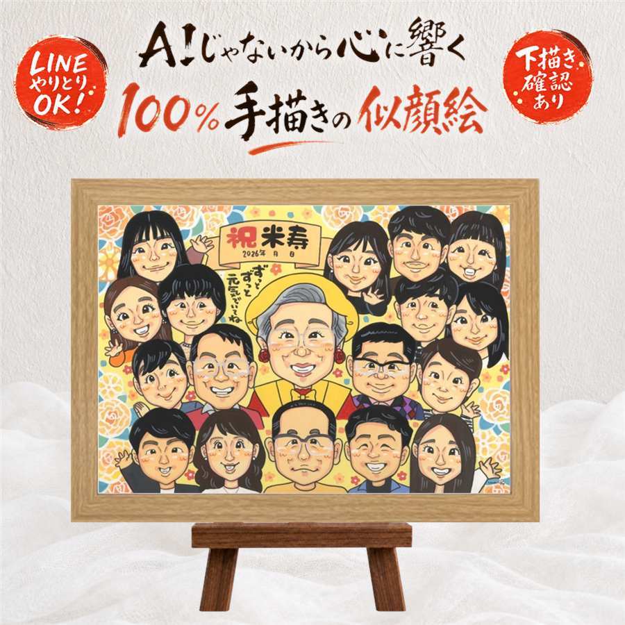 誕生日のプレゼントに、記念に似顔絵を贈りませんか。 米寿 似顔絵 ギフト 手描き 名入れ 贈り物 プレゼント 誕生日 お祝い 長寿 記念日 大人数 祖父母 ご両親 孫 名入れ 下書き確認 修正無料 親孝行 一生もの 実績多数 宝物 88歳 米寿祝い 傘寿 宝物 感激 オリジナル 披露宴 節目 サプライズ 還暦祝い 快気祝い メモリアルギフト 長寿祝い 喜寿祝い オーダーメイド 応援 初任給