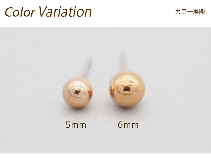丸玉 ボール ピアス セカンドピアス [軸太0.8mm 長さ12mm] ピンクゴールド [5mm 6mm] 金属アレルギー対応 ステンレス製 （ロングポスト サージカル 医療用 キャッチ シンプル 定番 メンズ レディース 大きめ）全品1個ずつバラ売り プレゼント