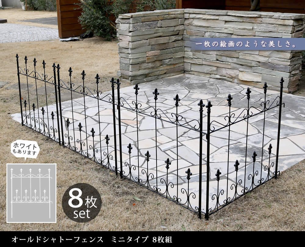 ガーデン エクステリア オールドシャトーフェンス ミニタイプ 8枚組 送料無料 フェンス アイアン ガーデニング 枠 柵 仕切り 目隠し 境目 クラシカル アンティーク トレリス ベランダ つる 薔薇 バラ 朝顔 園芸 ラティス つるバラ 庭誘引 屋外
