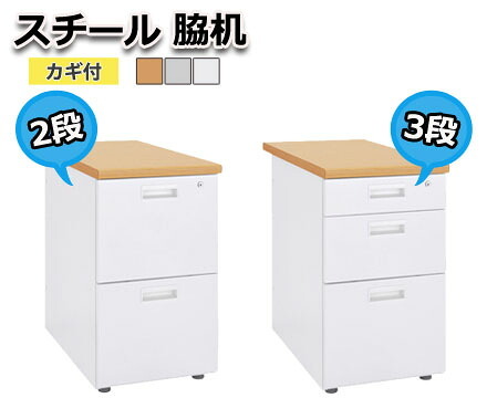 デスク チェア オフィス オフィスワゴン スチール脇机 脇机 サイドワゴン ファイルワゴンインテリア 収納 オールロック 新生活