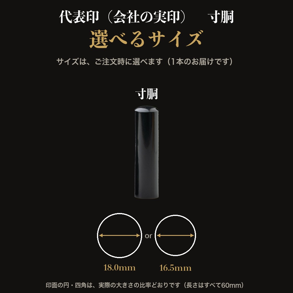法人印鑑 黒水牛 代表印 寸胴 単品 代表者印 実印 会社実印 18.0mm 16.5mm 印鑑 はんこ 会社印 法人印 会社設立 即日発送 ラッピング付き 永年保証 ギフト 開業祝い
