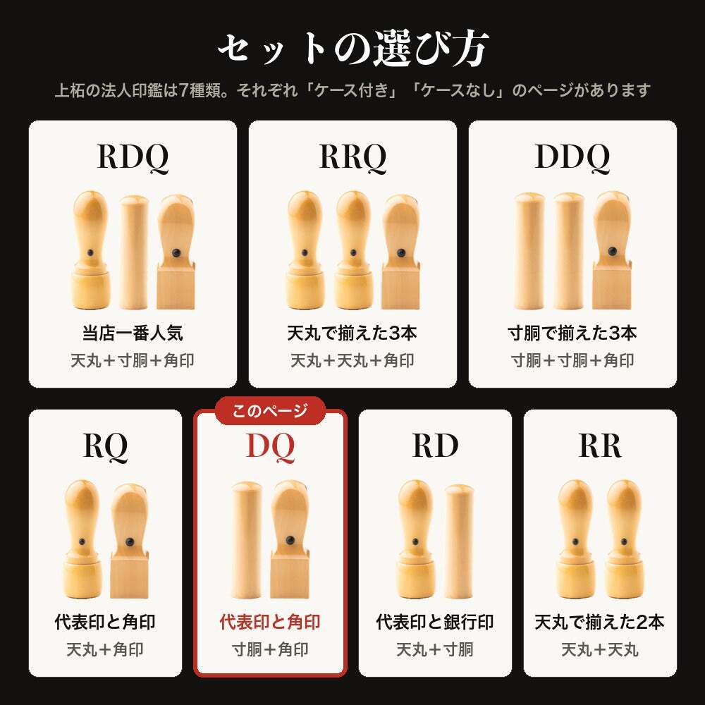 法人印鑑 2本セット 上柘 代表印 角印 ケースなし DQ 会社印 実印 印鑑 はんこ 会社設立 即日発送 ラッピング付き 永年保証 ギフト 開業祝い