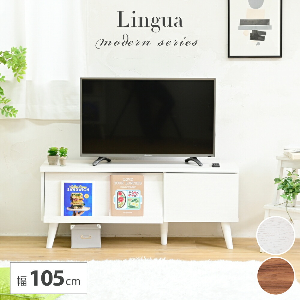 テレビ台 テレビボード どんなお部屋にも馴染むシンプルなデザインの 。フラップ扉で収納物をおしゃれに隠せる優れもの。スマートな見た目でお部屋もスッキリ。脚付きだからお掃除も楽々。