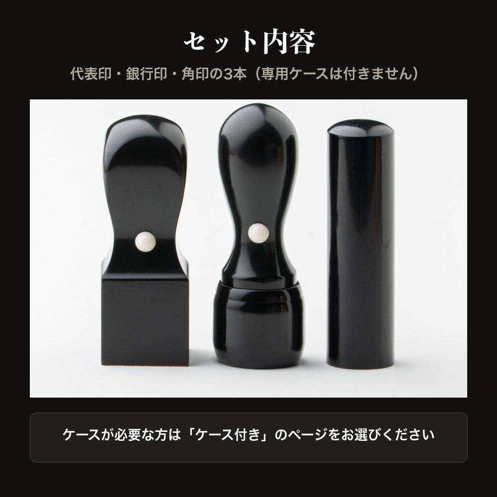 法人印鑑 3本セット 黒水牛 代表印 銀行印 角印 ケースなし RDQ 会社印 実印 印鑑 はんこ 会社設立 即日発送 ラッピング付き 永年保証 ギフト 開業祝い
