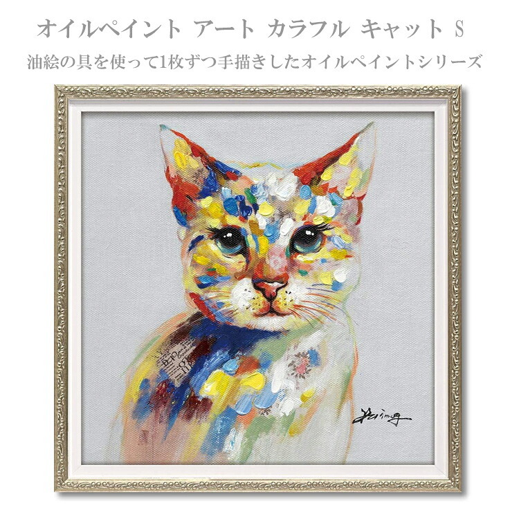 オイルペイント アート カラフル キャット Sサイズ OP-07032 アートフレーム 猫 ネコ 動物 アニマルギフト アート おしゃれ 北欧 インテリア 油絵