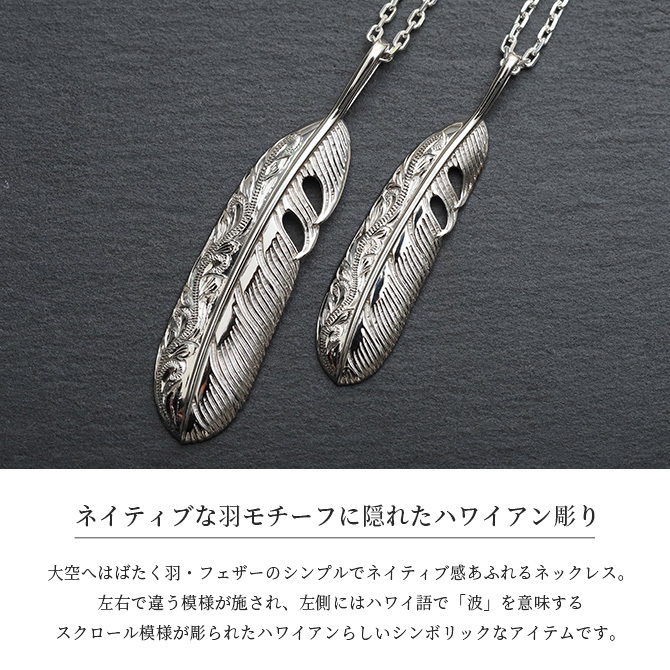 ハワイアンジュエリー ネックレス スクロール ペアネックレス 2本セット 刻印 無料 誕生石入れ可 フェザー 羽根 羽 Mサイズ Lサイズ シルバー925 BY THE SEA バイザシー カップル 夫婦 プレゼント ハロウィン 【品番：CG-SP323MLP】