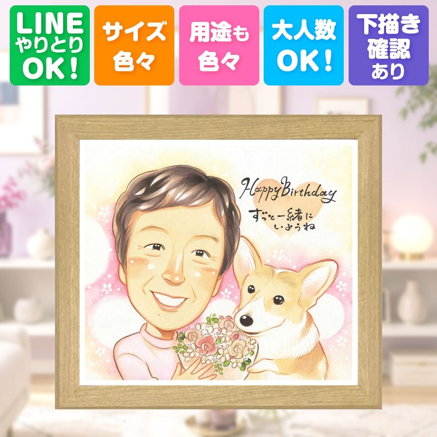 似顔絵 贈り物 バースデー プレゼント ギフト 手描き 名入れ 誕生日 お祝い バースデー 記念日 パートナー 友達 家族 子供 名入れ 修正無料 下書き確認 実績多数 宝物 似てる 親孝行 サプライズ 記念 バースデー 思い出 カラフル 大人数 応援 メモリアルギフト 百寿祝い 感謝の品 古希祝い 引っ越し キレイ オーダーメイド 同窓会 お祝いの品 傘寿祝い
