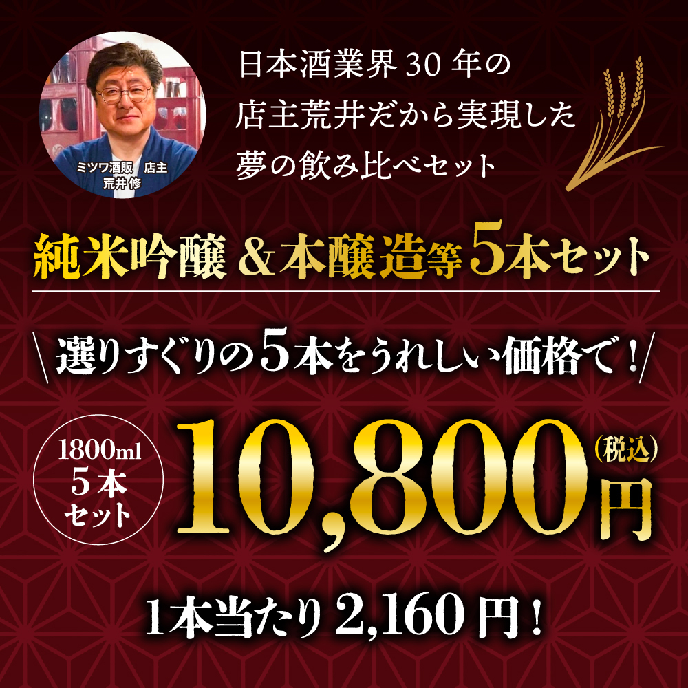 冬ギフト プレゼント お酒 ドリンクギフト おしゃれ 日本酒  三つ星 純米吟醸1本・本醸造1本・普通酒3本 飲み比べ  1800ml×5本セット  冷酒 お酒 ギフト 酒 誕生日 プレゼント