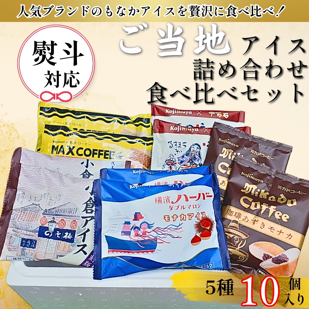 迷ったらコレ！【熨斗・名入れ対応 法人可】ご当地アイス詰め合わせ 食べ比べ 5種10個入り 新宿Kojimaya お中元 御歳暮 出産内祝い 敬老の日 誕生日プレゼント ギフト 人気 おしゃれ