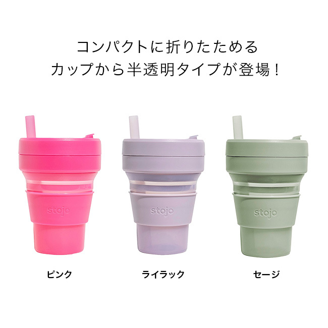 stojo ストージョ BIGGIE Jelly 470ml[タンブラー 折りたたみ 持ち運び マイタンブラー 蓋付き ストロー付き おしゃれ かわいい 大容量 グランデ シリコン ポータブル ストロー付きタンブラー ボトル BPAフリー]