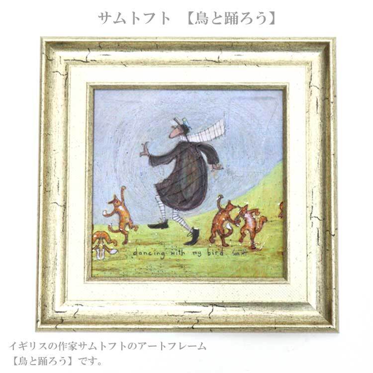ユーパワー アートフレーム サムトフト 鳥と踊ろう st-04037 絵 絵画 鳥 インコ ネコ ダンス