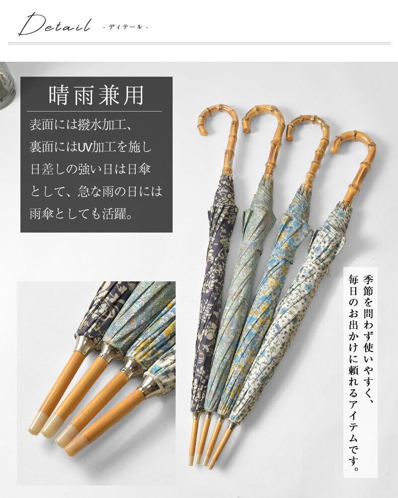 【Cou Pole クーポール】晴雨兼用 リバティプリント バンブーハンドル 長傘 / UVカット日傘 (CC-73004)レディース LIBERTY 花柄 フラワー 紫外線対策 日本製 プレゼント ギフト coupole 雨傘 母の日 クリスマス 60代 50代 40代 30代