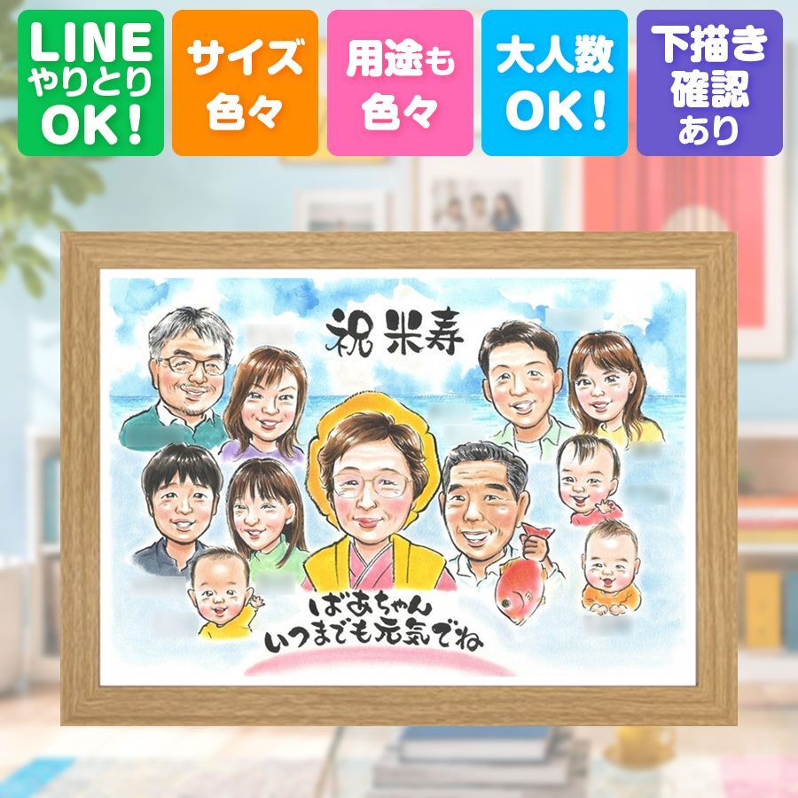 誕生日の贈り物に、写真にできないぬくもりが伝わります。 似顔絵 贈り物 米寿 プレゼント ギフト 手描き 名入れ 誕生日 長寿 記念日 お祝い 大人数 祖父母 孫 ご両親 名入れ 修正無料 下書き確認 かわいい 一生もの 似てる 親孝行 宝物 88歳 傘寿 米寿祝い 節目 感動 披露宴 ホワイトデー ハロウィン おしゃれ 古希祝い 感謝 バレンタインデー おすすめ 家族 同窓会 ブライダルギフト