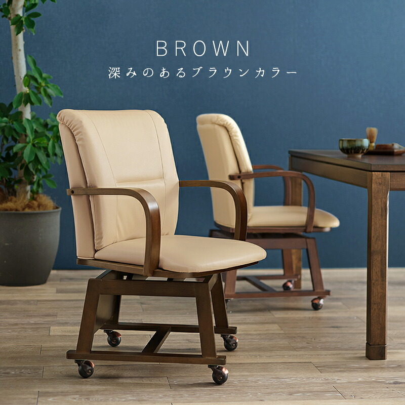 ダイニング家具 コタツチェア ダイニングチェア 回転式 キャスター付き KOC-7059 こたつチェア 回転いす 肘付き ダイニングこたつ対応チェア ダイニングコタツチェア 暖気抜け防止 360度回転