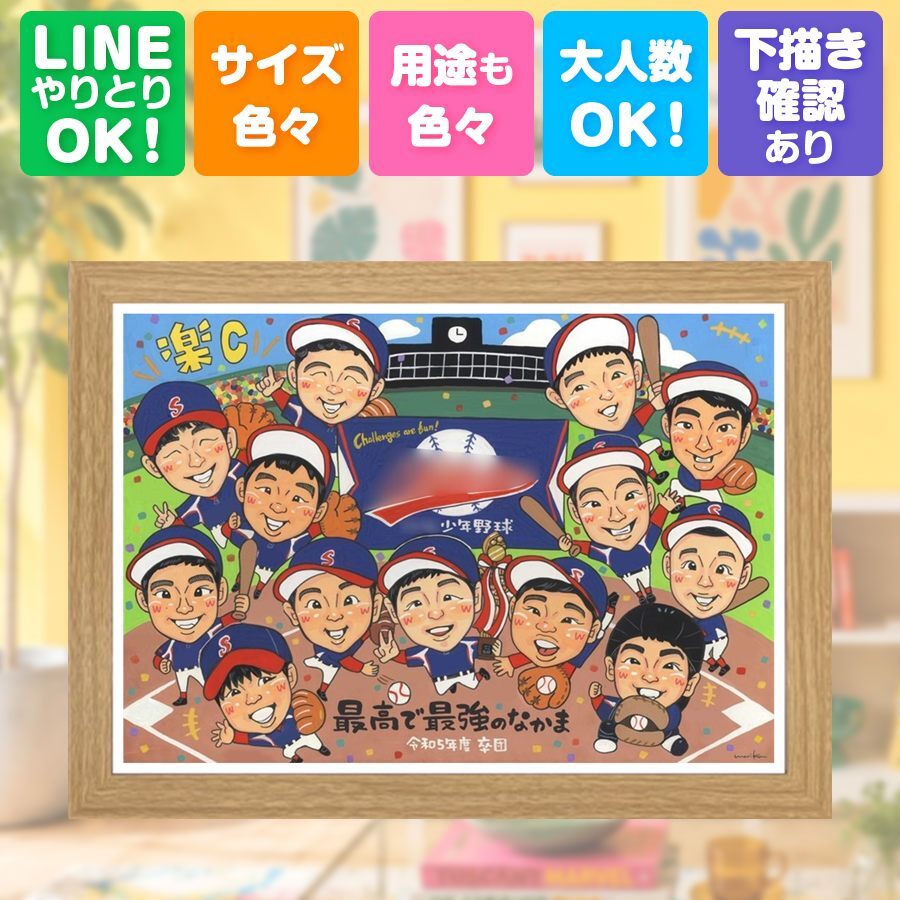 プレゼント 卒部記念 似顔絵 手描き 名入れ ギフト 贈り物 卒部 スポ少 部活 記念 卒団 スポーツ少年団 引退 大人数 監督 コーチ 仲間 先輩 修正無料 下書き確認 名入れ 似てる サプライズ かわいい 実績多数 部活 引退 仲間 思い出 記念日 結婚祝い 還暦祝い ブライダルギフト 二次会 ウェディングギフト 卒寿祝い 快気祝い 喜ばれる 大量注文 喜寿祝い
