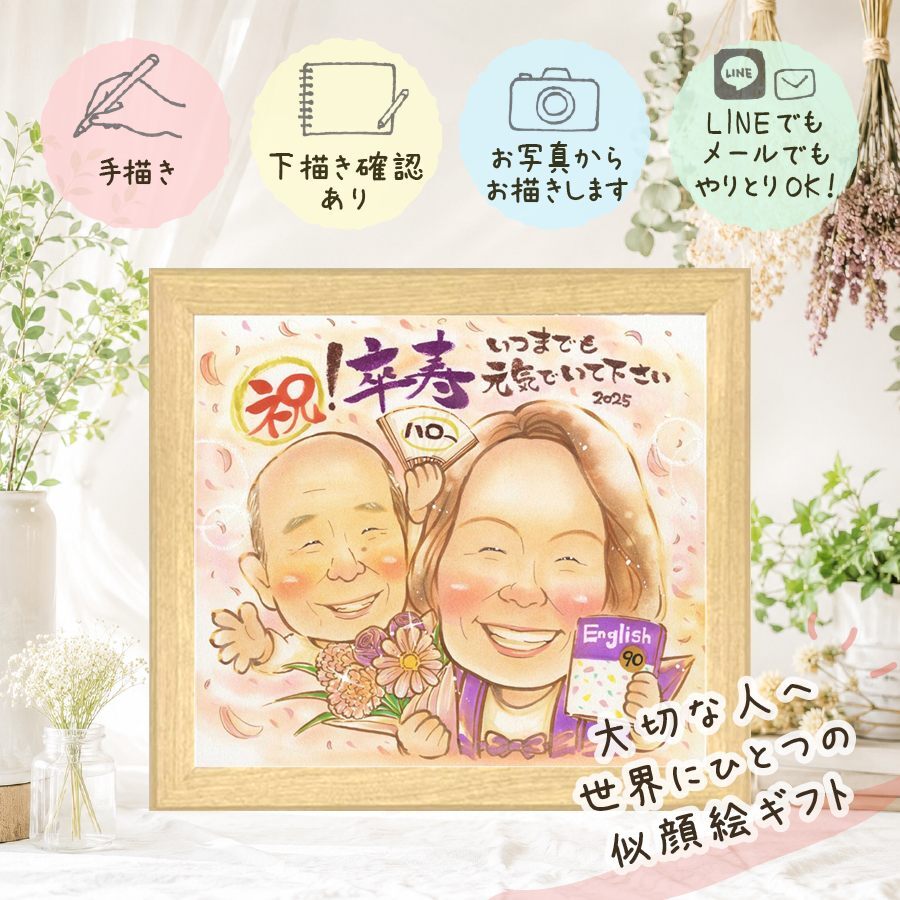 似顔絵 プレゼント 卒寿祝い 名入れ 手描き 贈り物 ギフト 卒寿 誕生日 長寿 90歳 長寿祝い 家族 お母さん お父さん 両親 修正無料 名入れ 下書き確認 かわいい 喜ばれる そっくり 一生もの 長寿祝い 思い出 90歳 白寿祝い 還暦祝い 感動 披露宴 大人数 ハロウィン クリスマス サプライズ バレンタインデー 大量注文 結婚祝い 快気祝い 同窓会