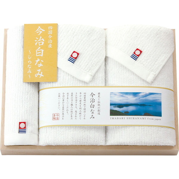 【直送】今治白なみ-しらなみ- フェイス ハンドタオルセット 木箱入 [26-7541-059] 16040 今治タオル タオルセット 綿100% 日本製 ギフト 内祝い 出産内祝い 快気祝い お返し 贈り物 プレゼント