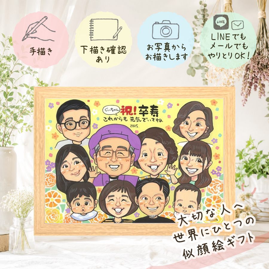 誕生日のギフトに、写真とは違うぬくもりが伝わる似顔絵です。 プレゼント 似顔絵 卒寿 名入れ ギフト 手描き 贈り物 誕生日 長寿 記念日 白寿 お祝い 大人数 ご両親 祖父母 孫 修正無料 名入れ 下書き確認 実績多数 喜ばれる サプライズ そっくり 長寿 90歳 卒寿祝い 宝物 家族 オリジナル 応援 初任給 披露宴 ハロウィン 長寿祝い 二次会 結婚祝い 同窓会 贈答品 メモリアルギフト