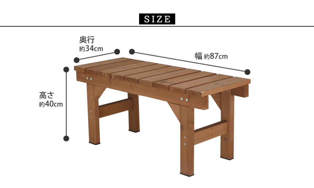 ウッドデッキ 縁台ベンチ87 hiyori ひより 簡単組立 縁側 DIY 木製 天然木 庭 ベランダ マンション おしゃれ ガーデン 屋外 家具 ブラウン ダークブラウン アウトドアリビング ベンチ 木製縁台 ウッドデッキ風 本格的 小型 新生活