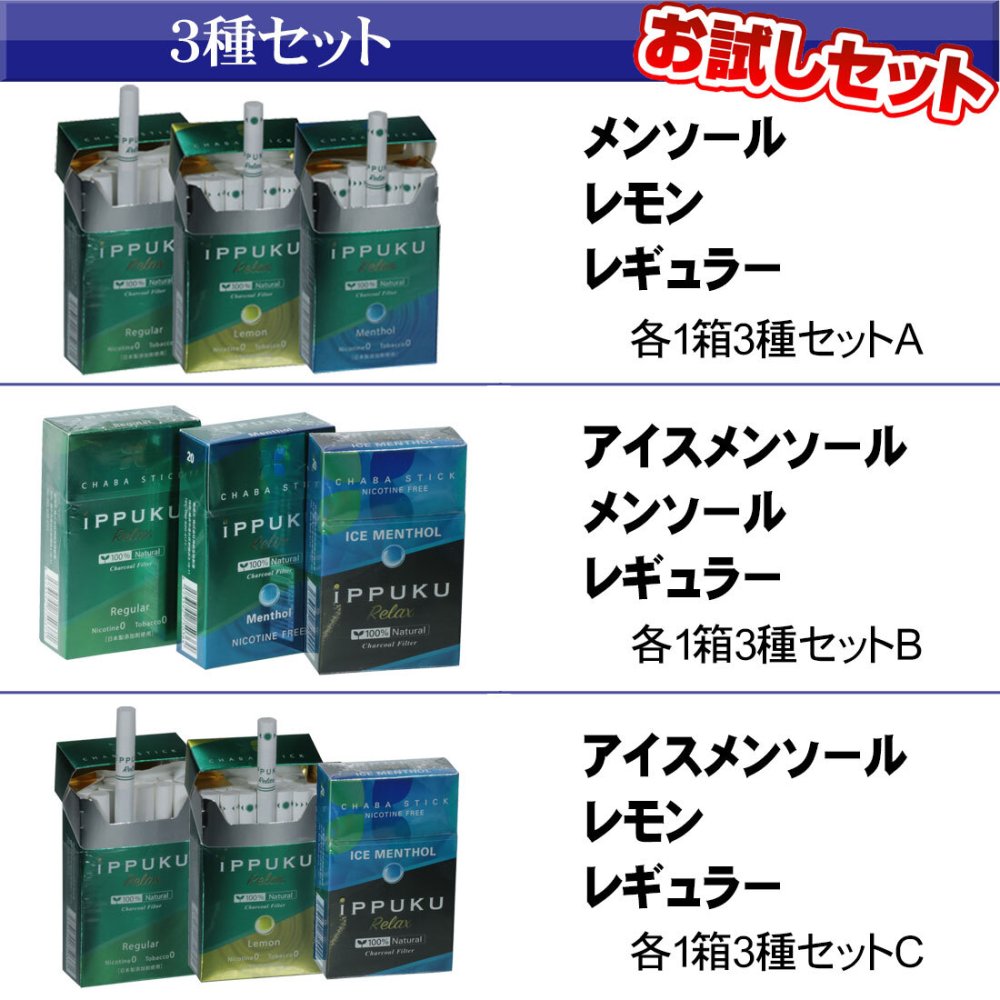 【ネコポス限定 日時指定不可】iPPUKU ノーニコチン茶葉スティック タバコ代用品 禁煙サポート 100％ナチュラル プーアル茶 ニコチンゼロ　選べる3箱セット（1箱20本入り）[IPS]※数量は1注文9個(３セット)までとさせて頂きます