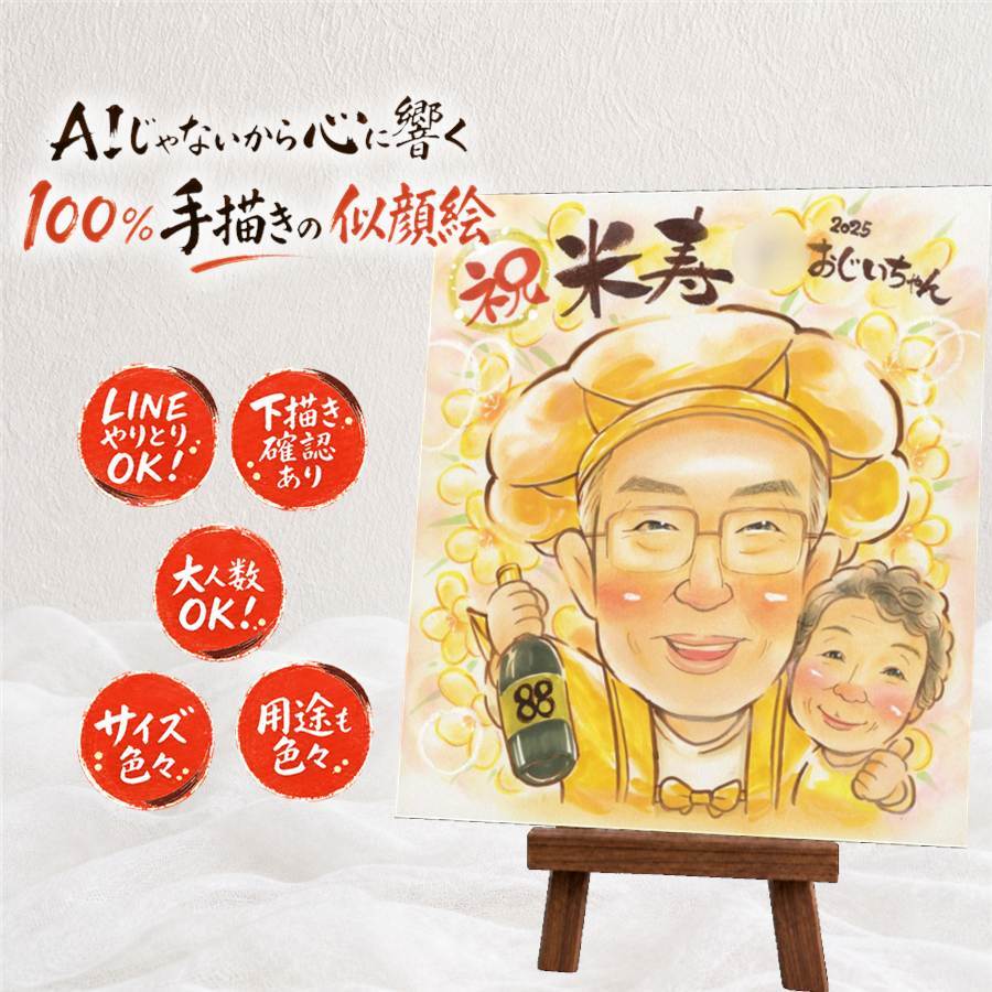 ギフト 似顔絵 米寿祝い 贈り物 手描き プレゼント 名入れ 米寿 長寿 誕生日 長寿祝い 88歳 お父さん お母さん 両親 家族 修正無料 名入れ 下書き確認 似てる そっくり サプライズ 喜ばれる 88歳 思い出 長寿 結婚祝い カラフル 感激 色紙 節目 オーダーメイド 喜寿祝い オリジナル イラスト 卒寿祝い 二次会 百寿祝い ホワイトデー ブライダルギフト