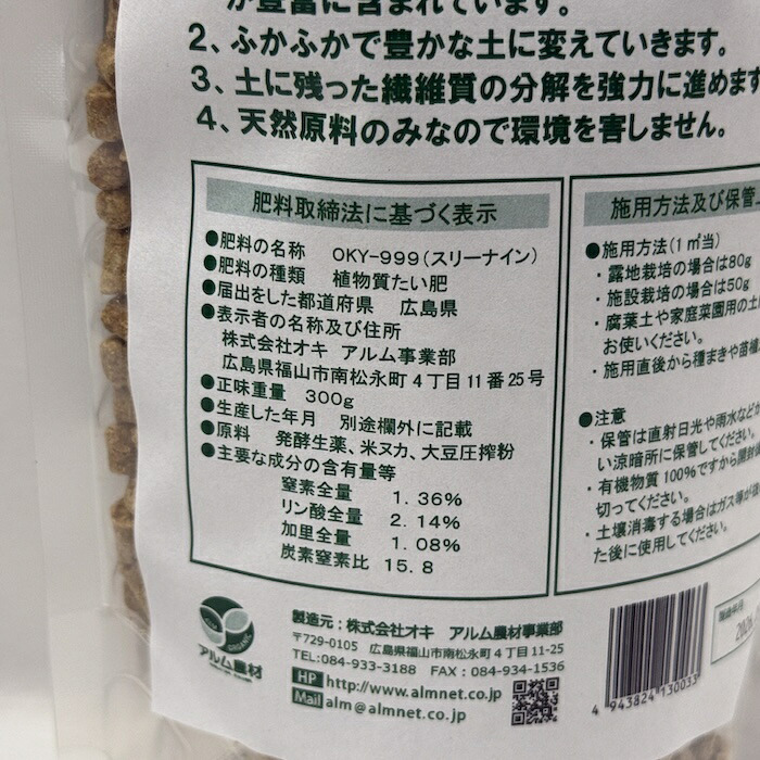 堆肥 OKY-999 300g スリーナイン 有機JAS適合 乳酸菌 酵母菌 放線菌 光合成細菌 高濃度微生物資材 土壌活力材 アルム農材 ぼかし肥料 種菌 土づくり 団粒化 保肥力 家庭菜園 プランター 連作障害 対策 野菜 菜園 有機農業 農業資材 プロ仕様