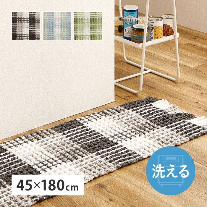 ラグ カーペット 玄関マット 洗える 室内用 屋内用マット マット インテリアマット ワッフル ギンガムチェック 厚手 ポコポコ おしゃれ ホット 床暖房OK 45×180cm