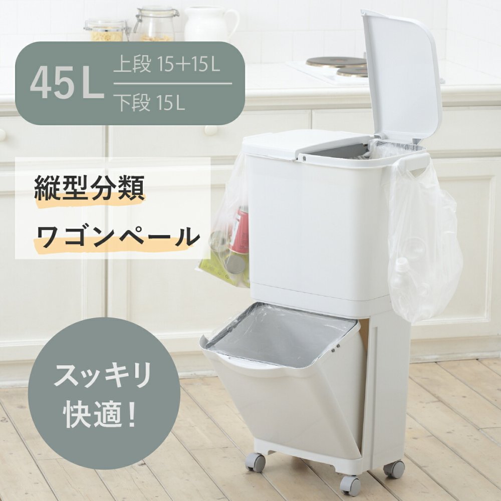 ゴミ箱 45L 縦型分類ワゴンペール45W RSD-99 東谷 日本製 上段15L×2 下段15L 3分別 分別ゴミ箱 縦型 スリム 省スペース ふた付き キャスター付き フック付き 袋掛け 分別ダストボックス ワゴンペール キッチン カウンター横 完成品 ホワイト 白 新生活 引っ越し