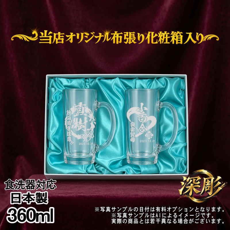 名入れ ビールジョッキ ペア 名前入り プレゼント 食洗器 対応 彫刻 刻印 印字 グラス コップ ビアグラス おしゃれ ビールグラス 父の日 母の日 還暦祝い 退職 誕生日 結婚祝い 昇進 無料 ラッピング ジョッキ 記念品 送別会 敬老の日 実用的 ネーム入れ 男性 女性 バースデー ギフト 360 ml 化粧箱 入り ビアジョッキ セット 背景/イラスト入り CI41