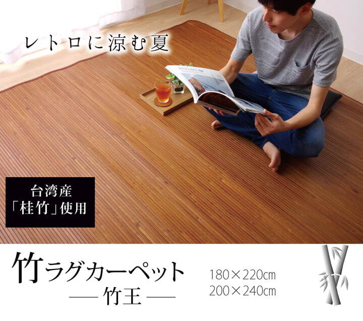 夏ラグ 夏用カーペット 無地 細ひご使用 竹ラグカーペット 『竹王』 約180×220cm