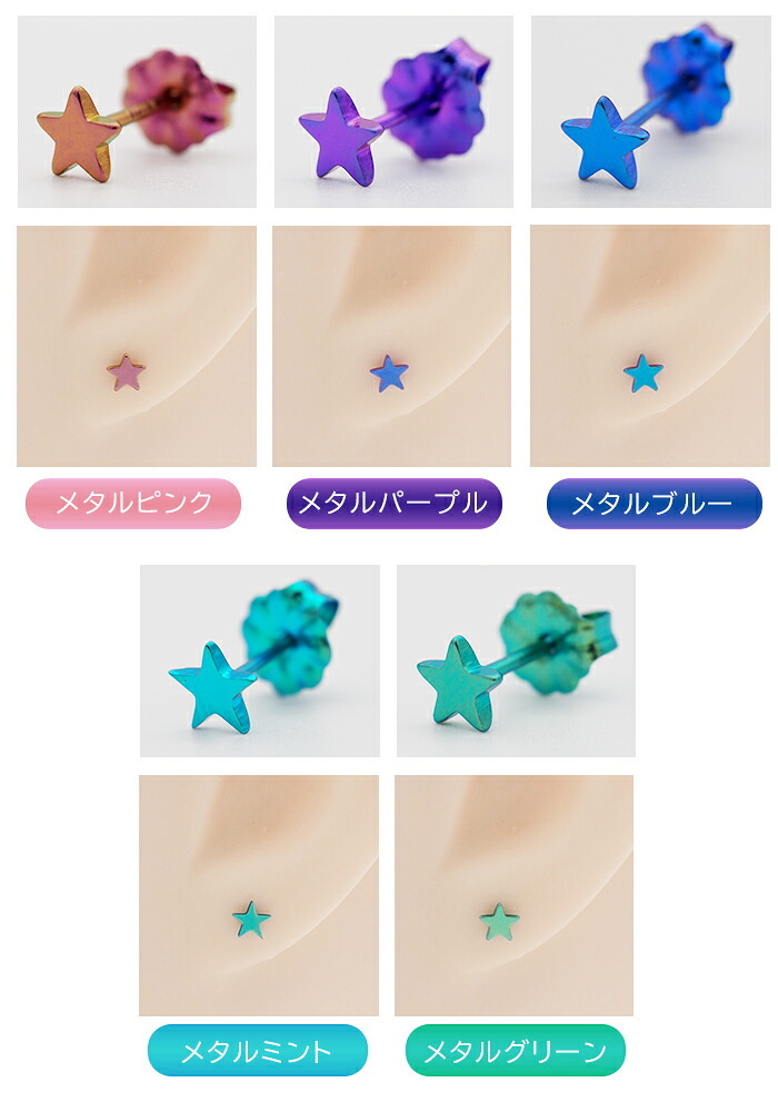 セカンドピアス 純チタン 軸太0.75mm 長さ10mm つけっぱなし 100％純チタン ピアス 星 金属アレルギー対応 返金保証 医療用 片耳 1個 耳たぶ