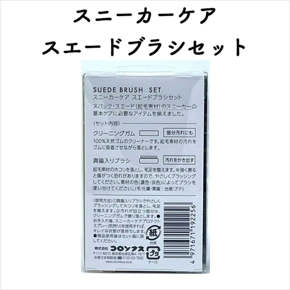 コロンブス スニーカーケア スエードブラシセット メンテナンス お手入れ 汚れ落とし ヌバック・スエード用 クリーニングガム ブラシ 定番 靴用 Columbus シューケア用品