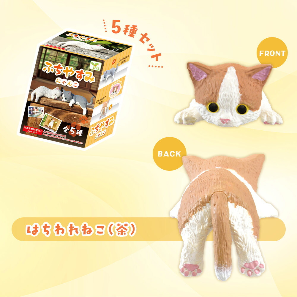 【5種類セット】 エール ガチャ ふちやすみ ～にゃんこ～ コンプリート 中身 ガチャガチャ