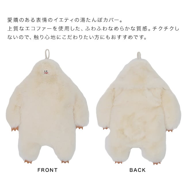 NOOKs ヌークス YETI イエティ湯たんぽカバー[かわいい 湯たんぽ カバー おしゃれ ふわふわ もこもこ カバーのみ 袋 ケース 抱っこ ぬいぐるみ エコ 節電 冷え対策 寒さ対策 防寒グッズ 温活 防寒 インテリア 雑貨 冬 冬支度] 即納