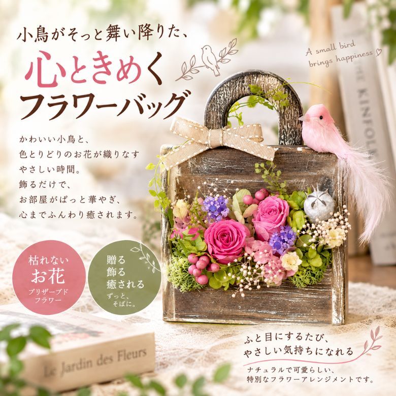 小鳥のフラワーバッグ｜プリザーブドフラワー フラワーアレンジメント 花かご インテリア ギフト 誕生日 母の日 お祝い おしゃれ かわいい メッセージカード 結婚記念日 プレゼント ギフト 結婚祝い ウェディング プロポーズ 女性 妻 開店祝い 入学祝い サプライズ