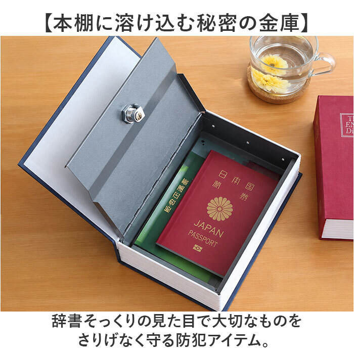 金庫 小型 通販 辞書型金庫 辞書型 小物入れ 家庭用 防犯グッズ 防犯 収納ボックス 収納 小物 鍵付き 鍵 かぎ 本型 辞書 辞典 フェイク 雑貨 インテリア おしゃれ